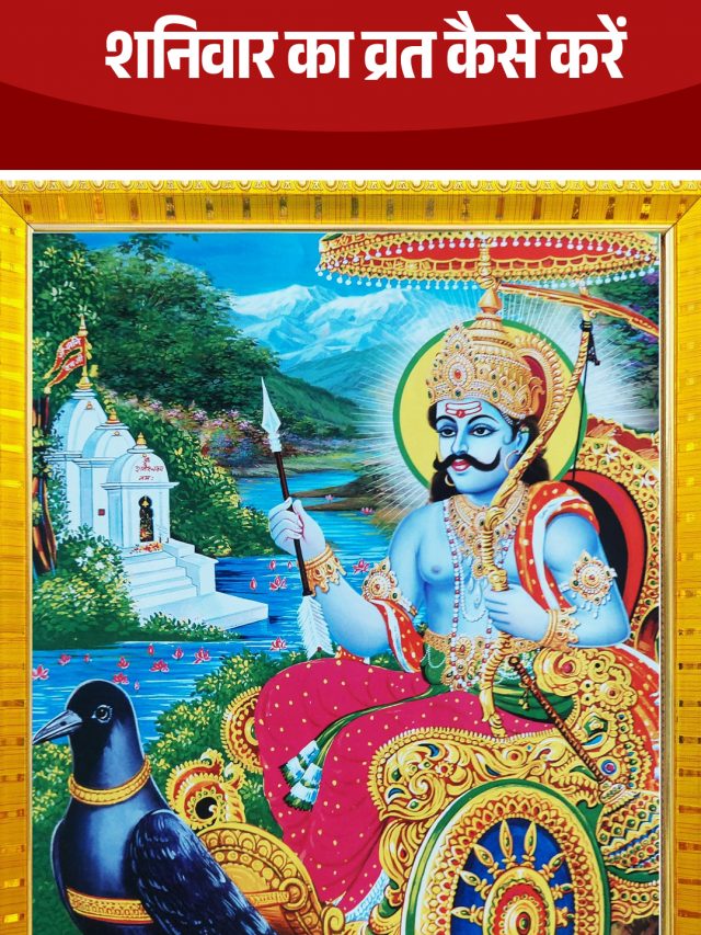शनि‍वार का व्रत कैसे करें 