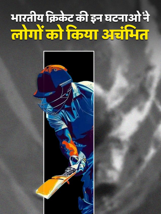 भारतीय क्रिकेट की इन घटनाओं ने लोगों को किया अचंभित