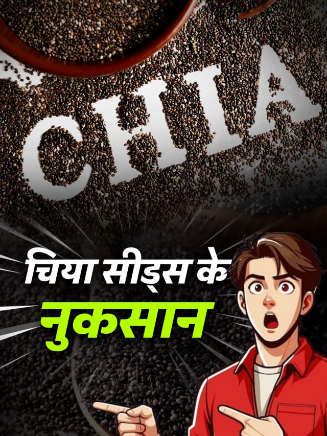 चिया सीड्स के नुकसान