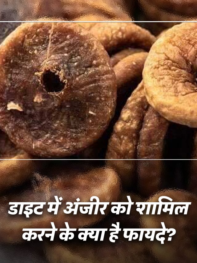 डाइट में अंजीर को शामिल करने के क्या है फायदे?