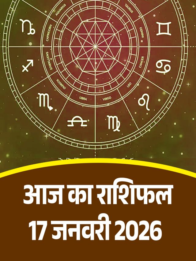 आज का राशिफल 19 जनवरी 2026