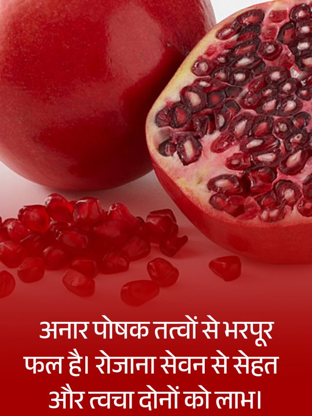 जानें अनार खाने के चौंकाने वाले फायदे