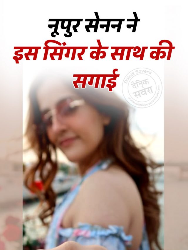 नूपुर सेनन ने इस सिंगर के साथ की सगाई, शेयर की रोमांटिक प्रपोज़ल की तस्वीरें