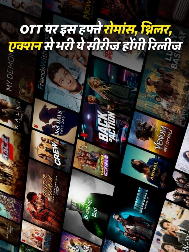 OTT पर इस हफ्ते रोमांस, थ्रिलर, एक्शन से भरी ये सीरीज होंगी रिलीज