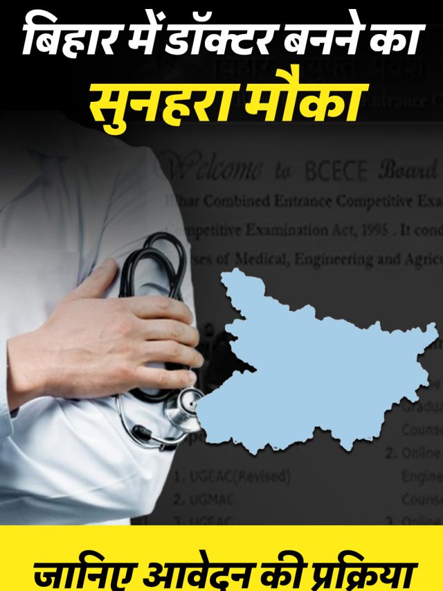 बिहार में डॉक्टर बनने का सुनहरा मौका, जानिए आवेदन की प्रक्रिया