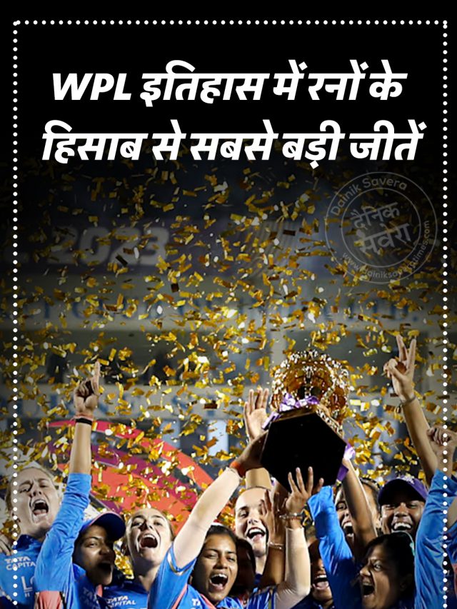 WPL इतिहास में रनों के हिसाब से सबसे बड़ी जीतें