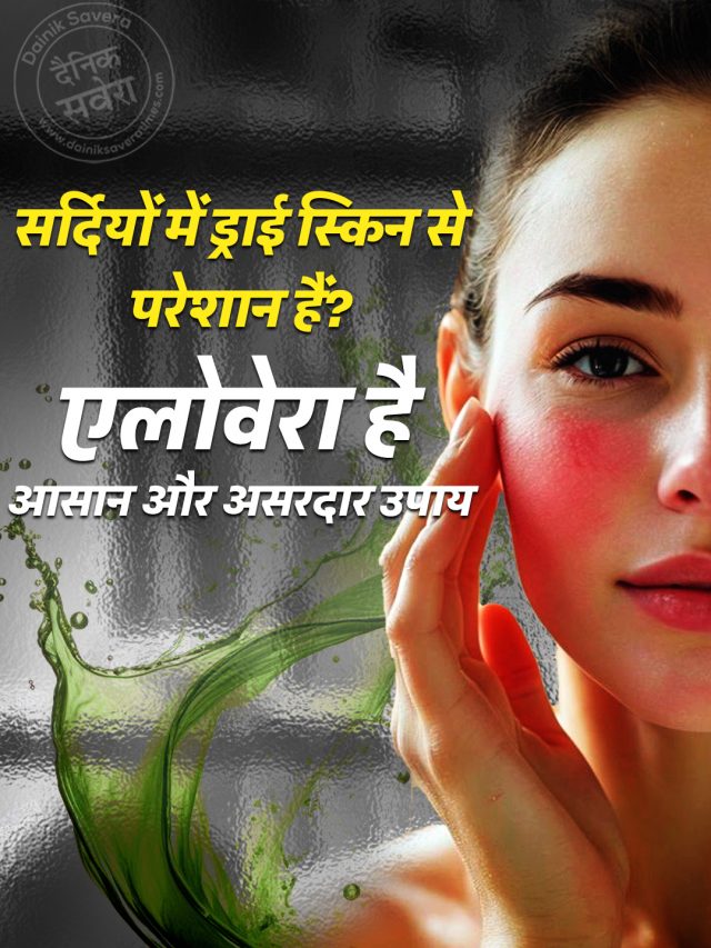 सर्दियों में ड्राई स्किन से परेशान हैं? एलोवेरा है आसान उपाय