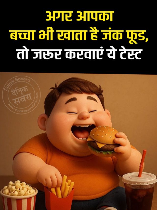 अगर आपका बच्चा भी खाता है जंक फूड, तो जरूर करवाएं ये टेस्ट