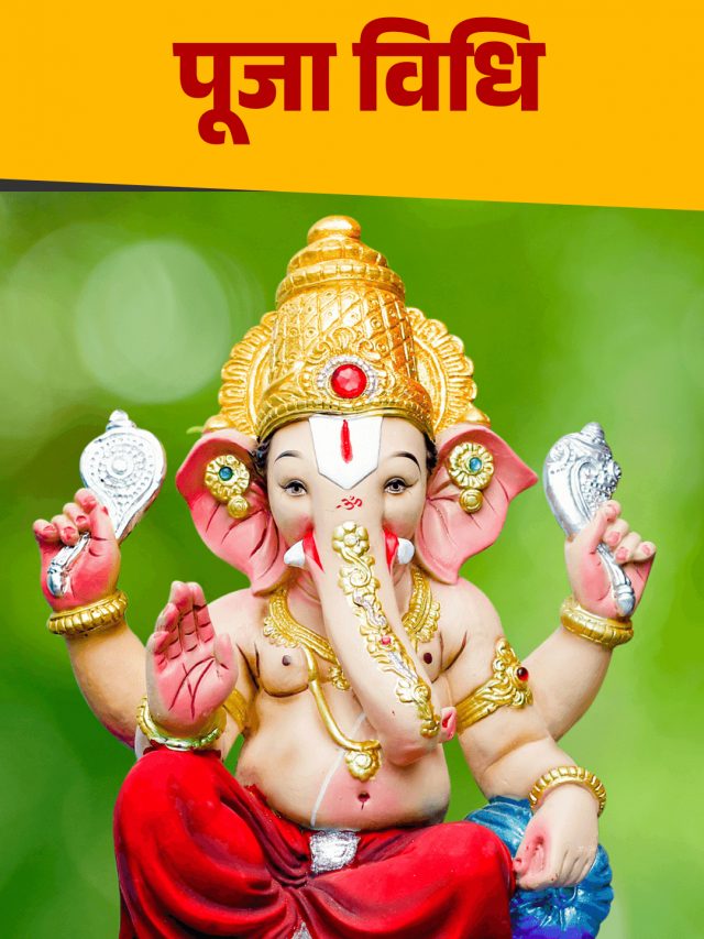गणेश जयंती पूजा विधि