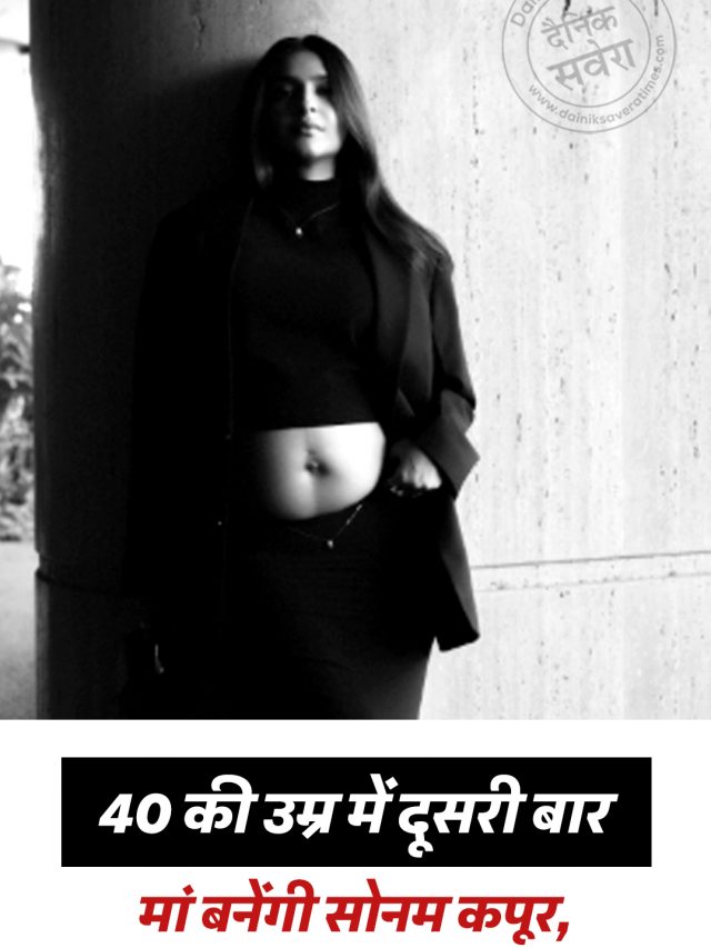40 की उम्र में दूसरी बार मां बनेंगी सोनम कपूर, बेबी बंप थामकर दिए किलर पोज