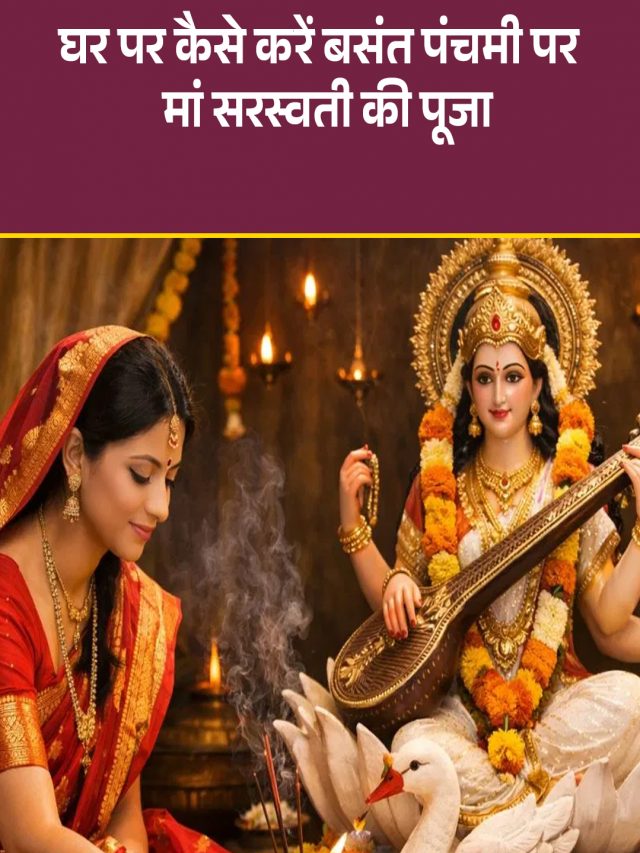 घर पर कैसे करें बसंत पंचमी पर मां सरस्वती की पूजा