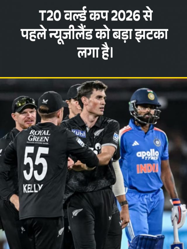 T20 वर्ल्ड कप 2026 से पहले न्यूजीलैंड को लगा बड़ा झटका