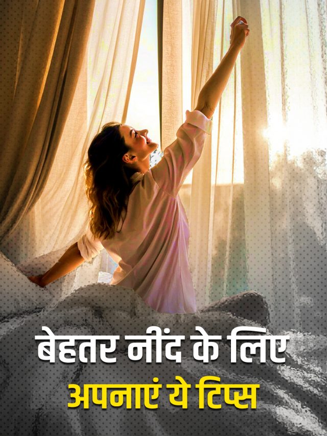 बेहतर नींद के लिए अपनाएं ये टिप्स