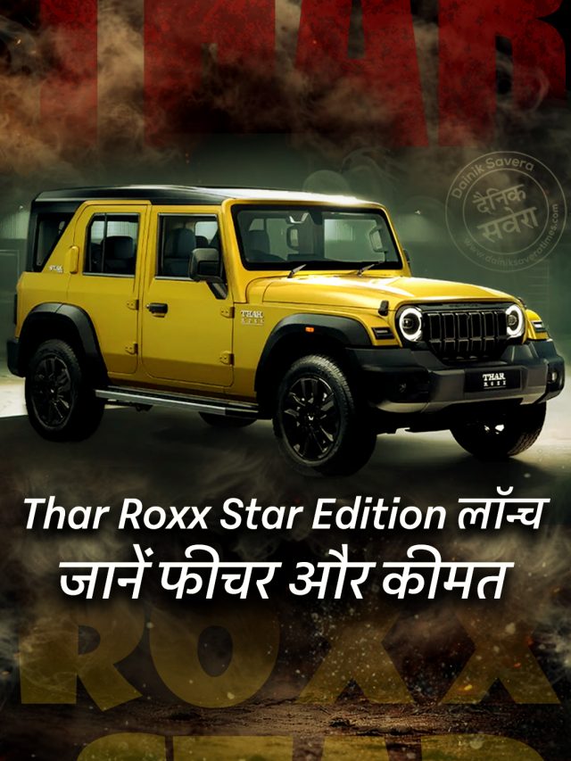 Thar Roxx Star Edition लॉन्च, जानें फीचर और कीमत