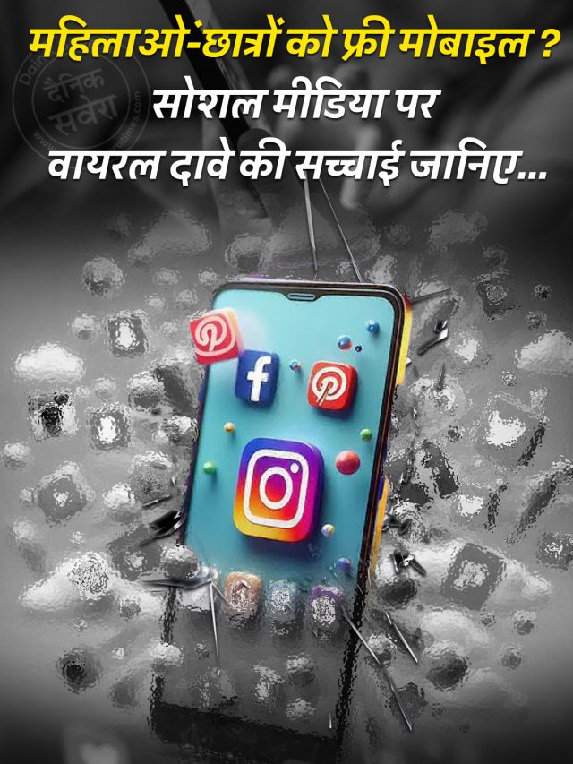 महिलाओं-छात्रों को मिलेगा फ्री मोबाइल? जानिए सच्चाई…