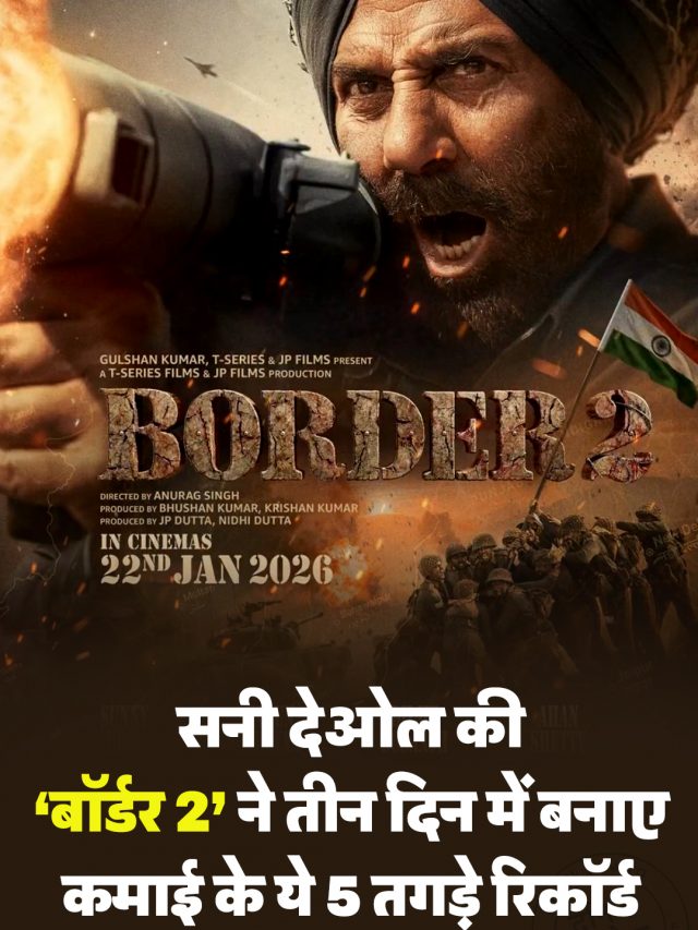 सनी देओल की ‘बॉर्डर 2’ ने 3 दिन में बनाए ये 5 रिकॉर्ड