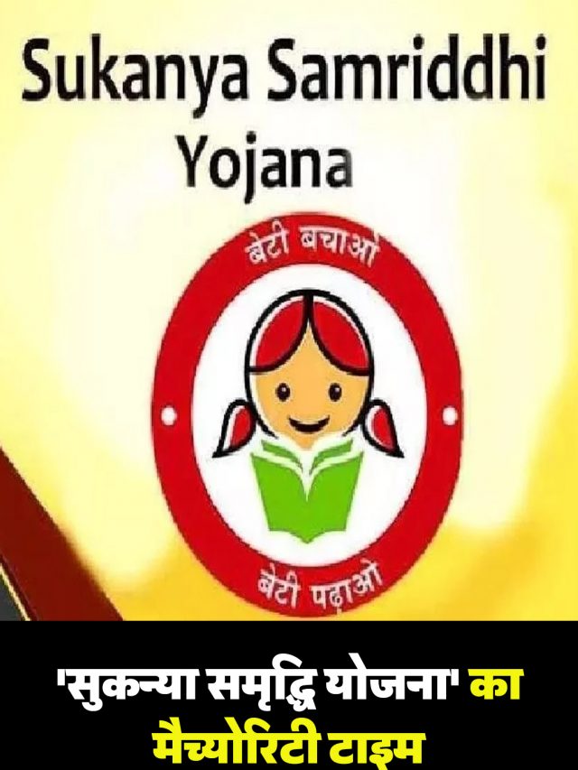 ‘सुकन्या समृद्धि योजना’ का मैच्योरिटी टाइम और निवेश की सीमा क्या है? जानें