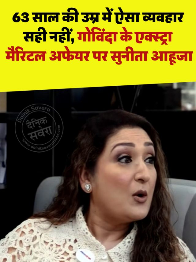 63 साल की उम्र में ऐसा व्यवहार सही नहीं, गोविंदा के एक्स्ट्रा मैरिटल अफेयर पर सुनीता आहूजा