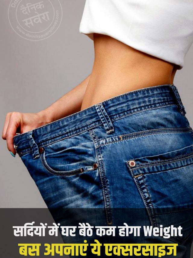 सर्दियों में घर बैठे कम होगा Weight, बस अपनाएं ये एक्सरसाइज