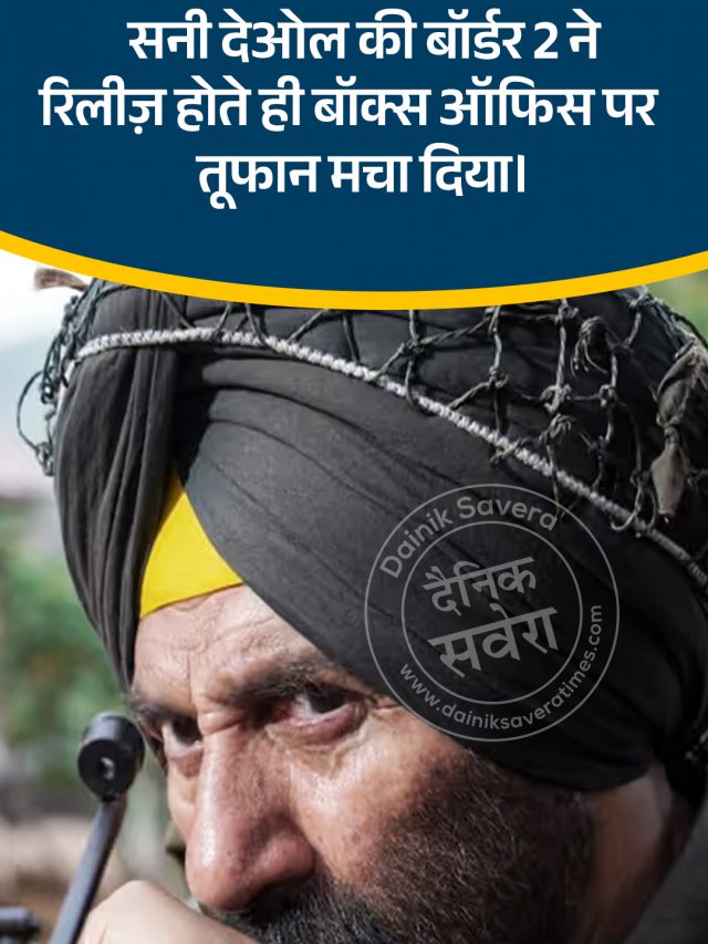 सनी देओल की बॉर्डर 2 फिल्म बॉक्स ऑफिस पर मचा रही धूम
