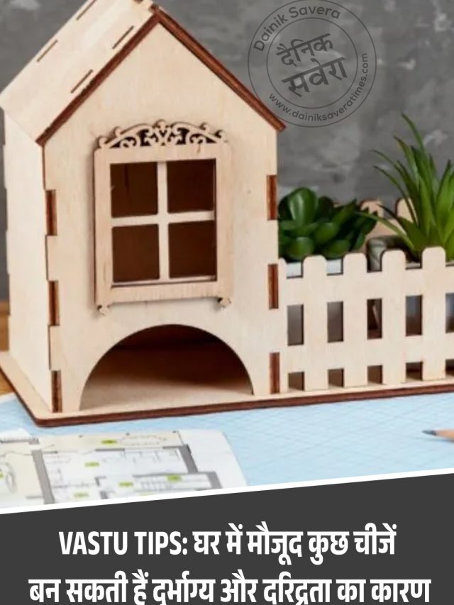 Vastu Tips: घर में मौजूद कुछ चीजें बन सकती हैं दुर्भाग्य और दरिद्रता का कारण