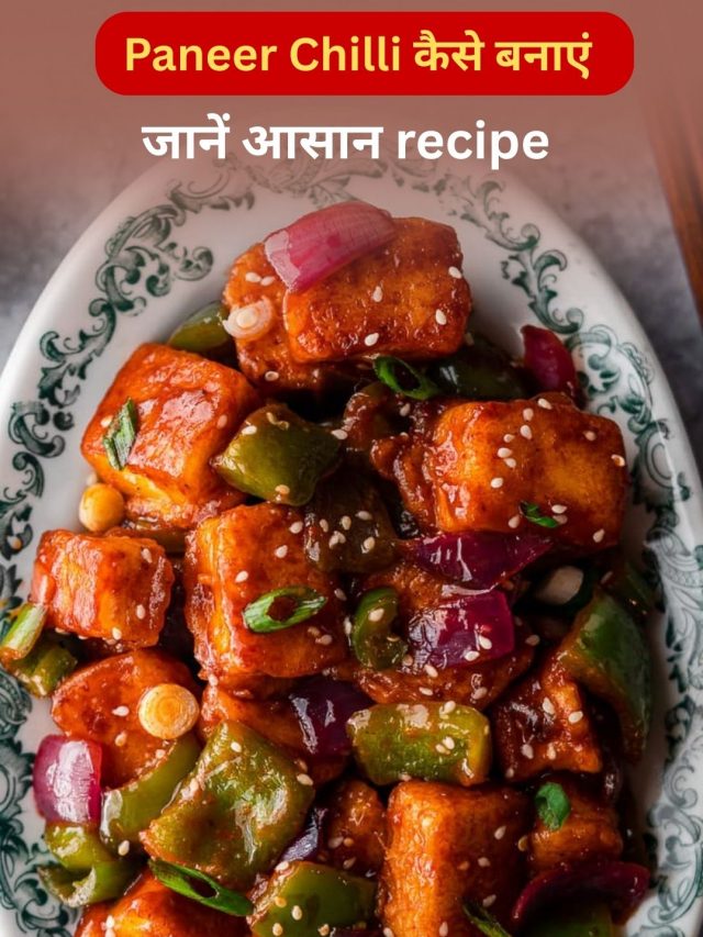 घर पर Cheese Chilli कैसे बनाएं? जानें Racipe