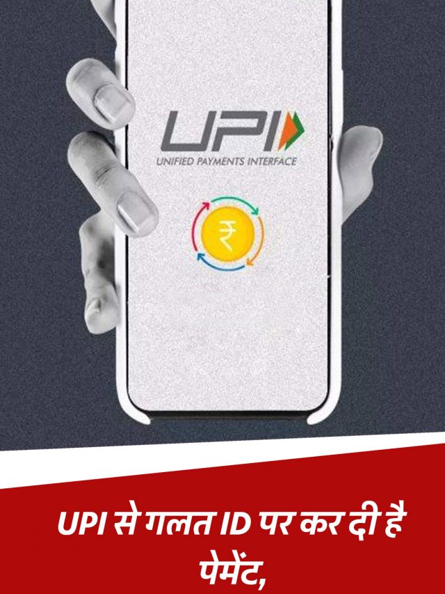 UPI से गलत ID पर कर दी है पेमेंट, तो जानें पैसे वापिस पाने का आसान तरीका