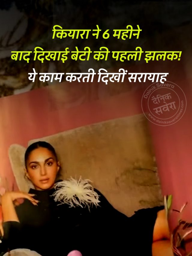 कियारा ने 6 महीने बाद दिखाई बेटी की पहली झलक! ये काम करती दिखीं सरायाह