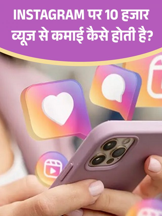 Instagram पर 10k views से कमाई कैसे होती है?