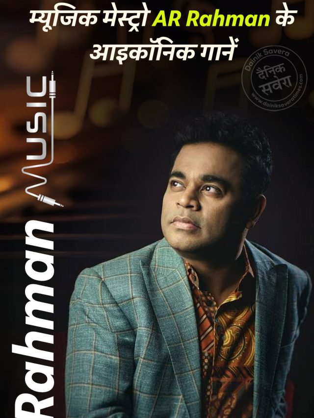 म्यूजिक मेस्ट्रो AR Rahman के आइकॉनिक गानें