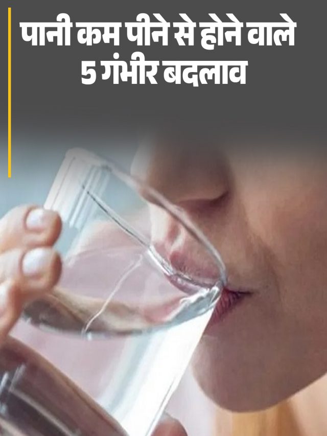पानी कम पीने से होने वाले 5 गंभीर बदलाव