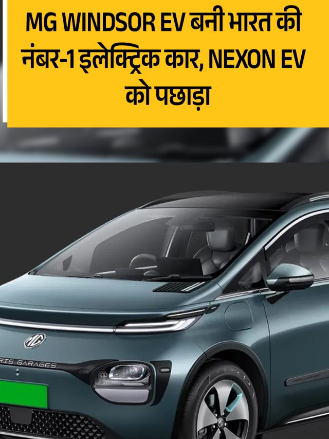 MG Windsor EV बनी भारत की नंबर-1 इलेक्ट्रिक कार, Nexon EV को पछाड़ा