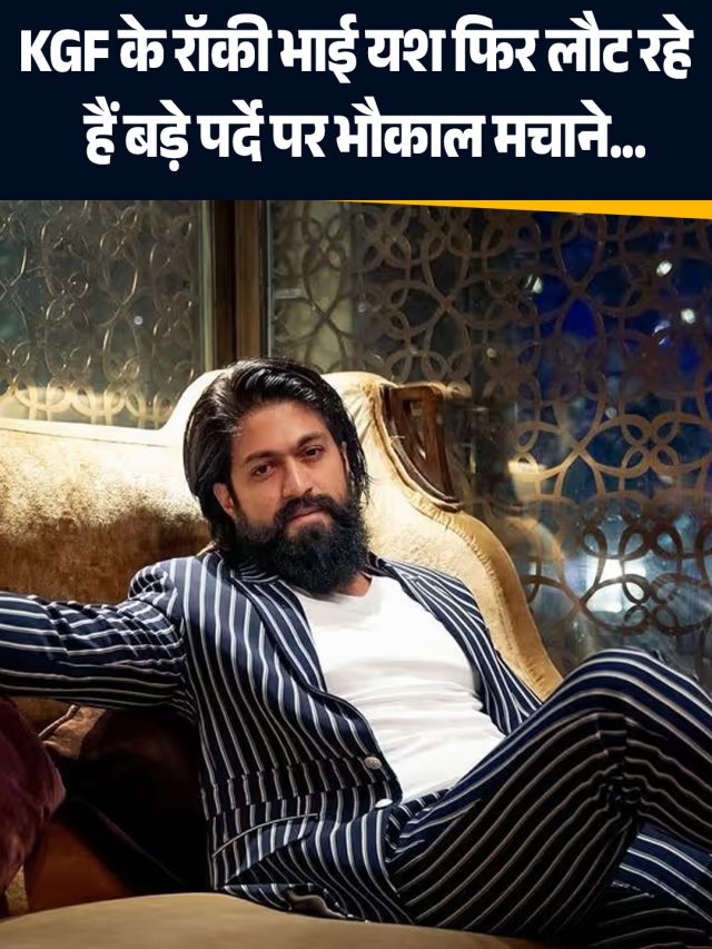 KGF के रॉकी भाई यश फिर लौट रहे हैं बड़े पर्दे पर भौकाल मचाने…