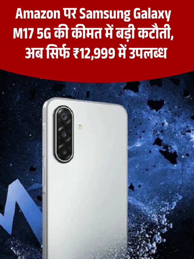 Samsung Galaxy M17 5G की कीमत में बड़ी कटौती