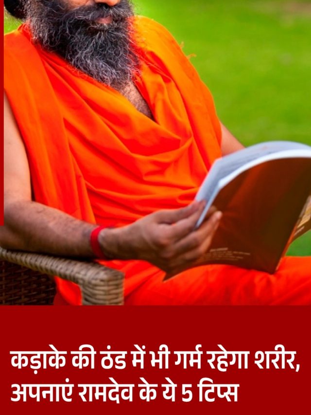 कड़ाके की ठंड में भी गर्म रहेगा शरीर, अपनाएं रामदेव के ये 5 टिप्स