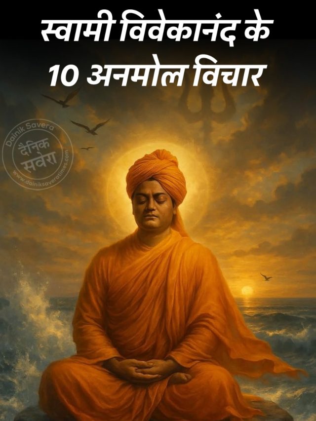 स्वामी विवेकानंद के 10 अनमोल विचार