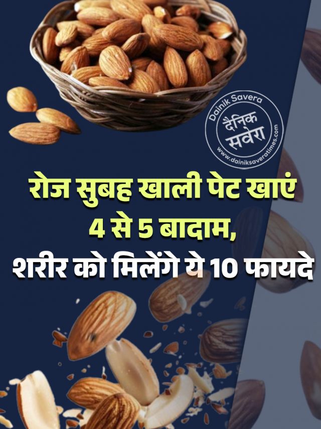 रोज सुबह खाली पेट खाएं 4 से 5 बादाम, शरीर को मिलेंगे ये 10 फायदे