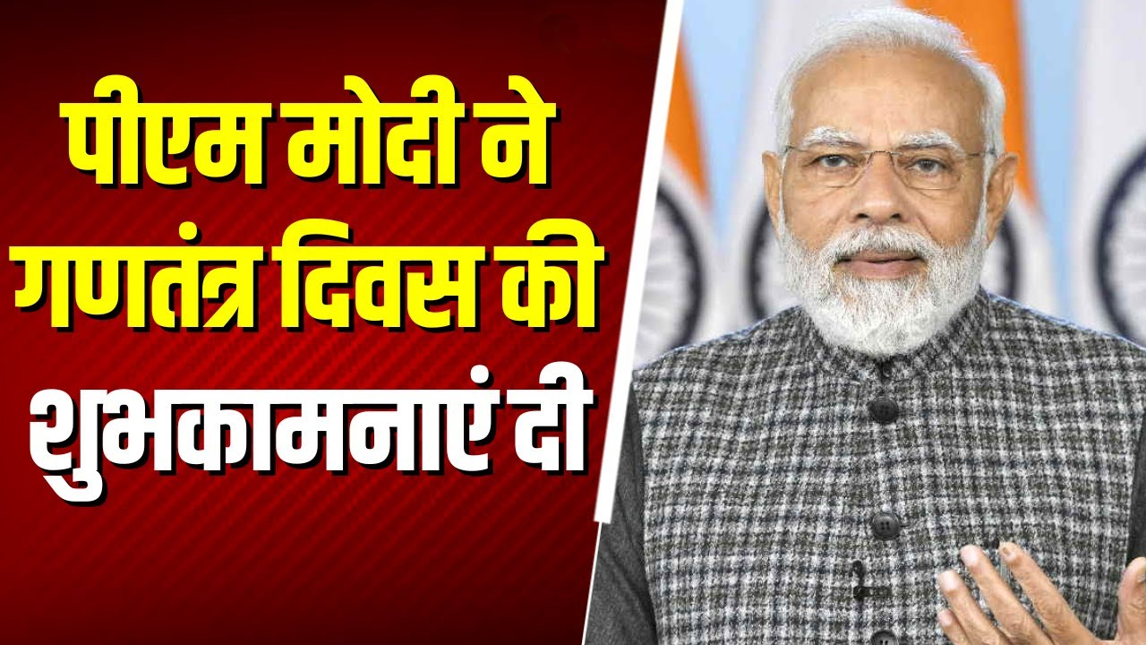 Happy Republic Day 2026 : PM MODI ने देशवासियों को दी गणतंत्र दिवस की शुभकामनाएं, जानें इस बार क्या है खास