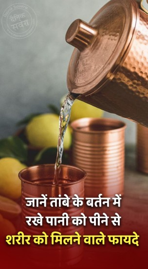 जानें तांबे के बर्तन में रखे पानी को पीने से शरीर को मिलने वाले फायदे
