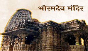 छत्तीसगढ़ में नए साल की सौगात, 146 करोड़ की भोरमदेव कॉरिडोर का भूमिपूजन