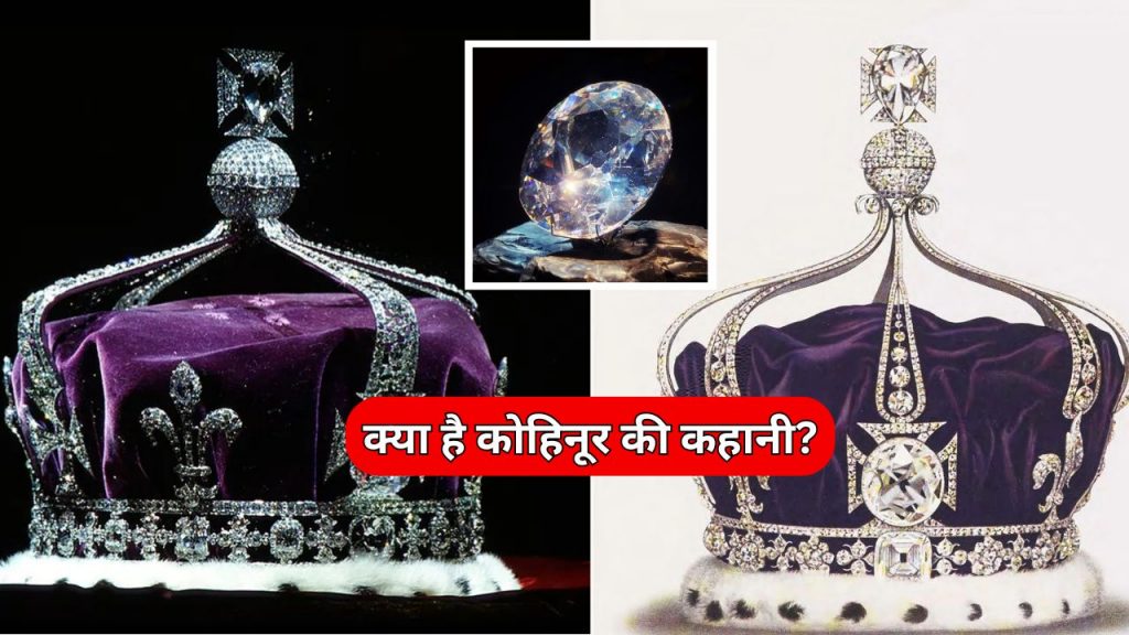 Kohinoor diamond history
