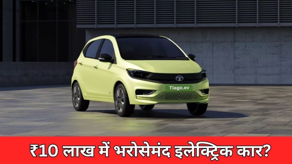 Tata Tiago EV Review Under 10 Lakh