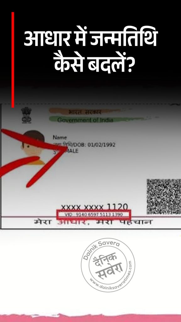 Aadhar Card Date Of Birth Change