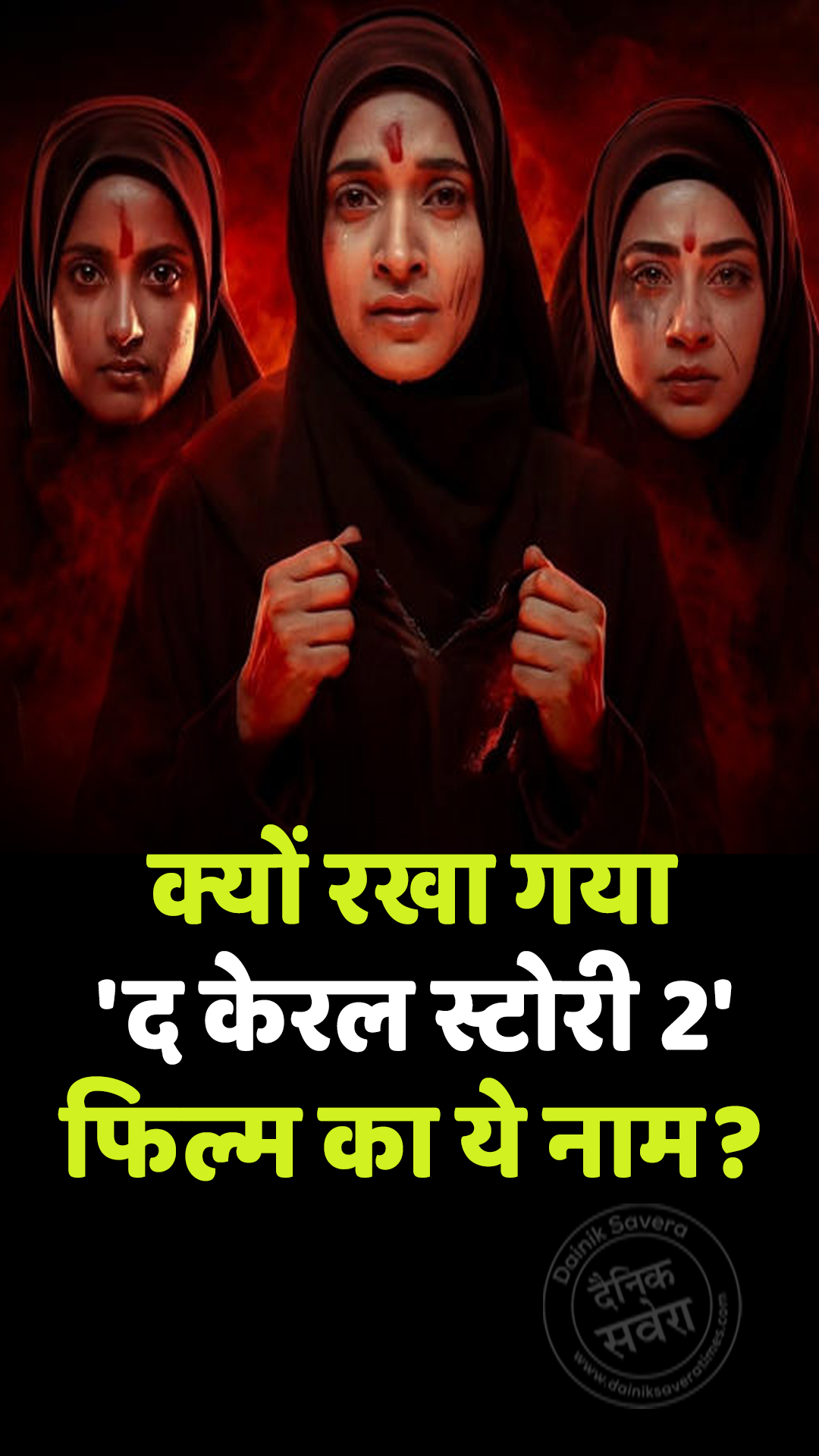 क्यों रखा गया ‘द केरल स्टोरी 2’ फिल्म का ये नाम?