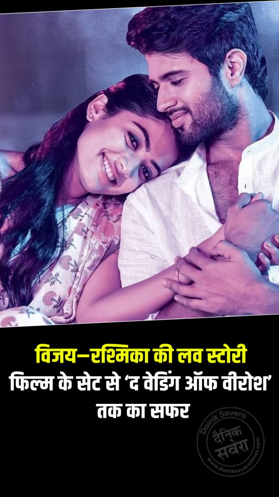Vijay-Rashmika's love story