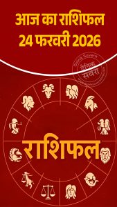 आज का राशिफल 24 फरवरी 2026