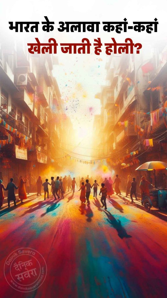 भारत के अलावा कहां-कहां खेली जाती है होली?