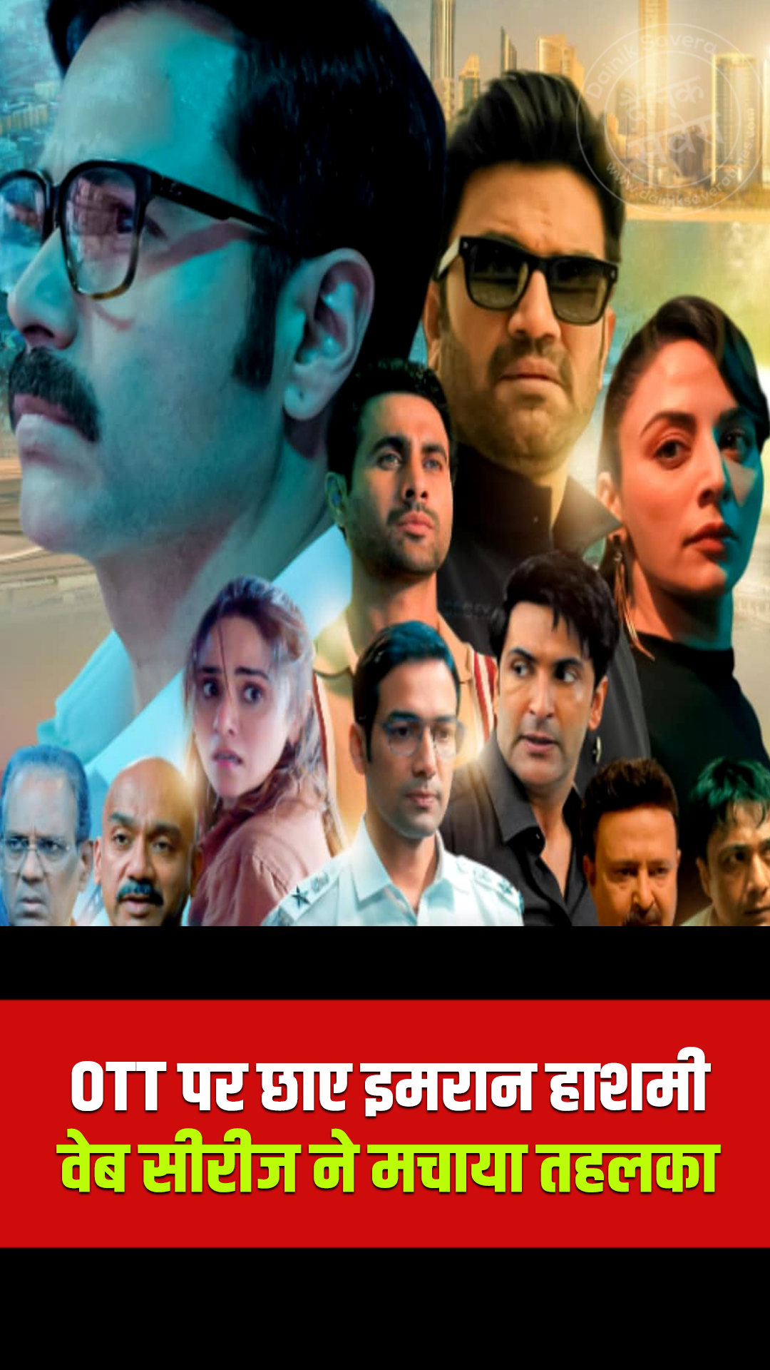 OTT पर छाए इमरान हाशमी, वेब सीरीज ने मचाया तहलका