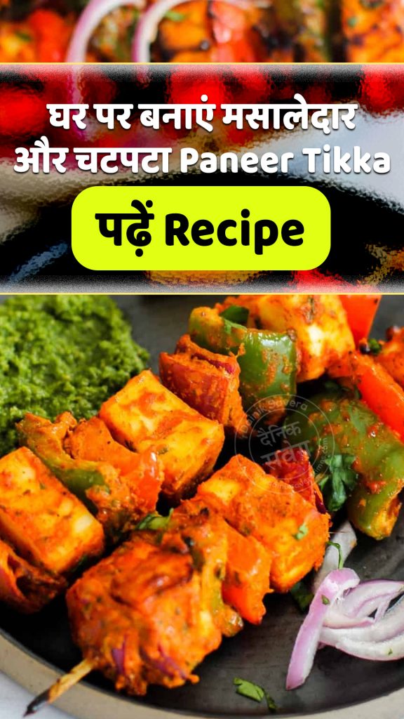 Paneer Tikka Recipe