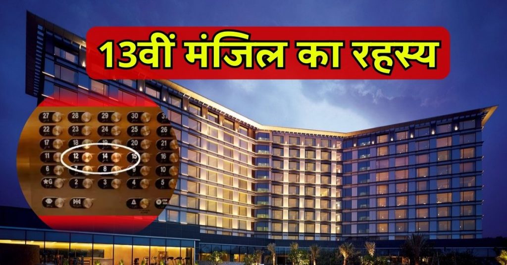 why hotels skip 13th floor